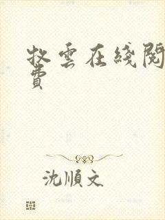 牧云在线阅读免费