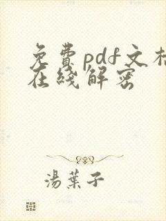 免费pdf文档在线解密