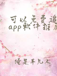 可以免费追剧的app软件推荐