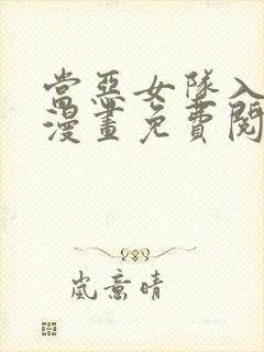 当恶女坠入爱河漫画免费阅读下拉式