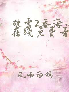 破云2吞海小说在线免费看