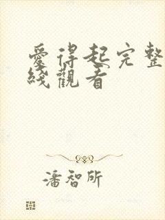 爱得起完整版在线观看