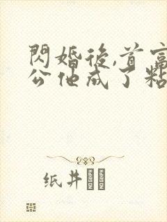 闪婚后,首富老公他成了粘人精