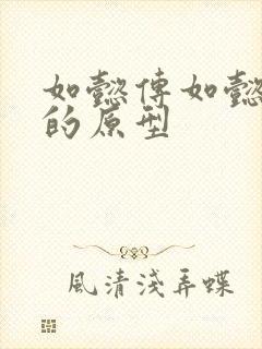 如懿传如懿是谁的原型