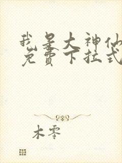 我是大神仙漫画免费下拉式