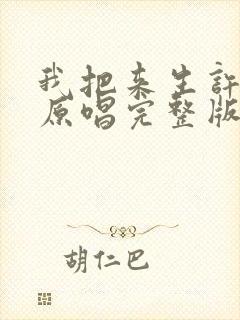 我把来生许给你原唱完整版