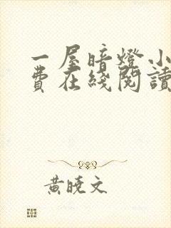 一屋暗灯小说免费在线阅读