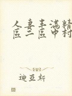 人妻丰满精品一区二区中村知惠