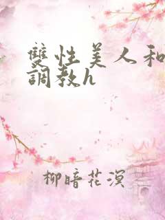双性美人和继夫调教h