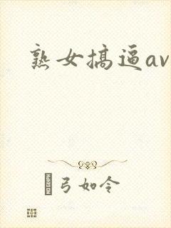 熟女搞逼av