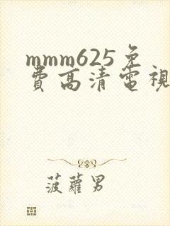 mmm625免费高清电视剧观看