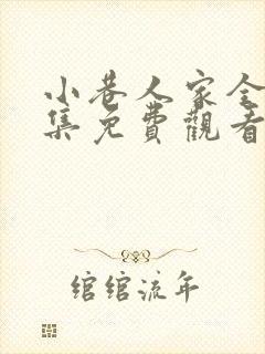 小巷人家全40集免费观看