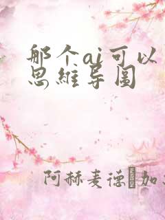 那个ai可以画思维导图