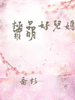 极品好儿媳秦雨罗明