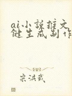 ai小说推文一键生成制作软件免费