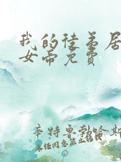 我的徒弟居然是女帝免费