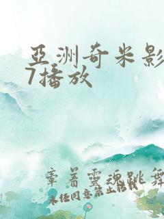 亚洲奇米影视77播放