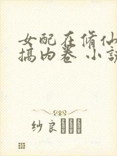 女配在修仙文里搞内卷 小说