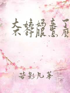 大姨妈来了肚子不舒服怎么缓解