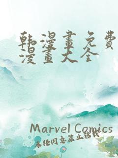 韩漫画免费观看漫画大全