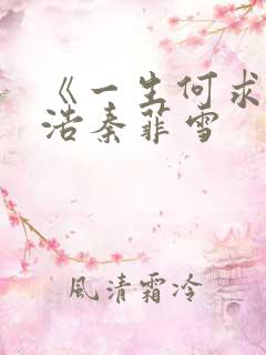 《一生何求》沈浩秦菲雪