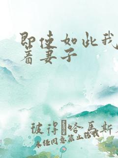 即使如此我还爱着妻子