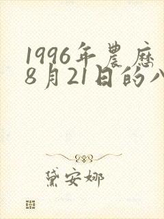 1996年农历8月21日的八字