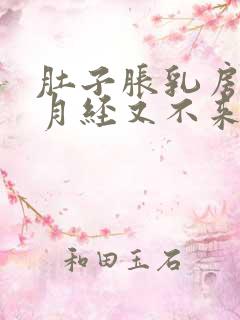 肚子胀乳房胀痛月经又不来,什么原因?