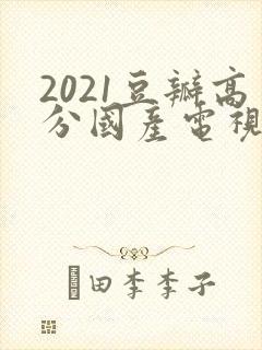 2021豆瓣高分国产电视剧