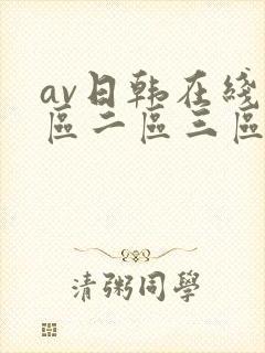 av日韩在线一区二区三区