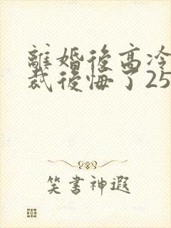 离婚后高冷女总裁后悔了2534