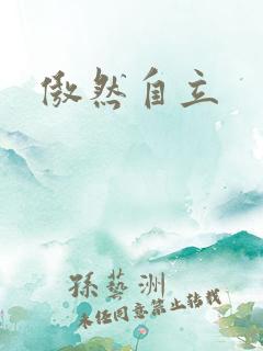 傲然自立
