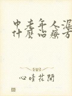 中老年人漏尿有什么治疗方法?