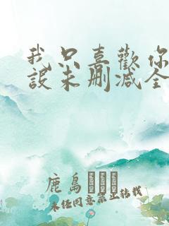 我只喜欢你的人设未删减全文阅读