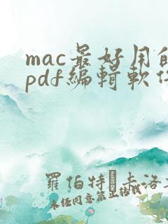 mac最好用的pdf编辑软件