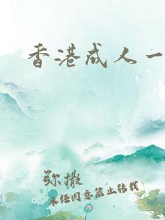 香港成人一级片