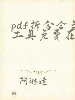 pdf拆分合并工具免费在线
