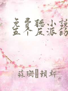 免费听小说穿成五个反派的后娘