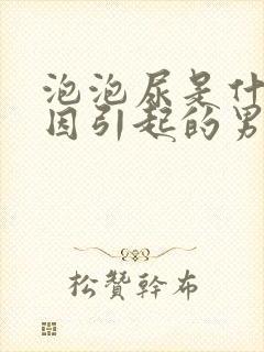 泡泡尿是什么原因引起的男性
