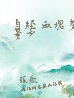 月经 血块多 量少