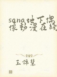 sana地下偶像动漫在线观看免费
