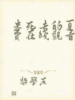 光死去的夏天免费在线观看