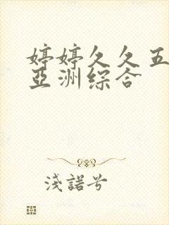 婷婷久久五月天亚洲综合