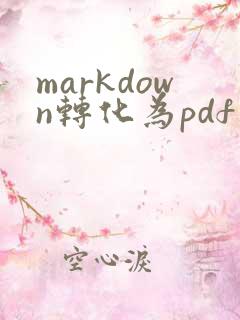 markdown转化为pdf