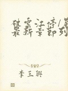 破云江停/严l最新章节列表免费