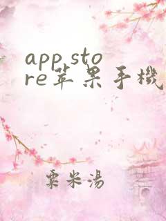 app store苹果手机应用商店下载