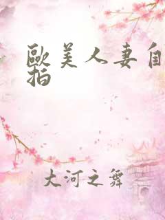 欧美人妻自拍偷拍