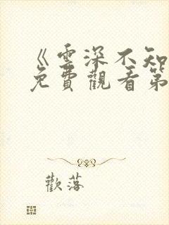 《云深不知梦》免费观看第10集