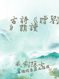 古诗《赠刘景文》朗读