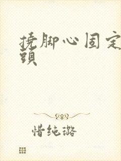 挠脚心固定脚趾头